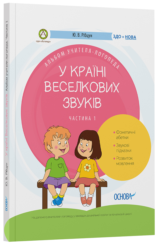 У країні Веселкових звуків. Альбом учителя-логопеда. Частина 1 ДНЛ002
