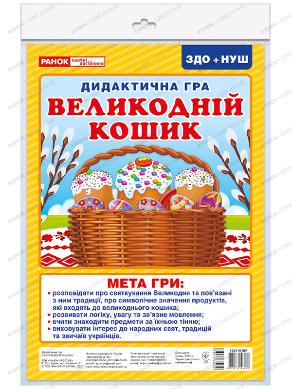 Дидактична гра «Великодній кошик» НУШ