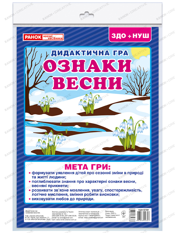 Дидактична гра «Ознаки весни» НУШ