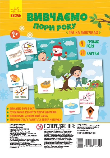 ГРА НА ЛИПУЧКАХ  Вивчаємо пори року.