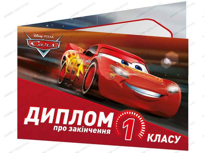 Диплом про закінчення першого класу «Тачки» - фото Ранок Креатив