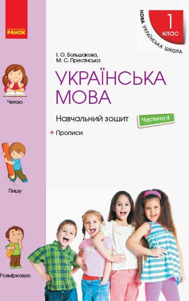 Українська мова. 1 клас. Навчальний зошит. У 4 частинах. ЧАСТИНА 4  Большакова І.О. Пристінська М.С.