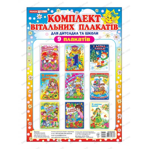 Комплект поздравительных плакатов для сада и школы
