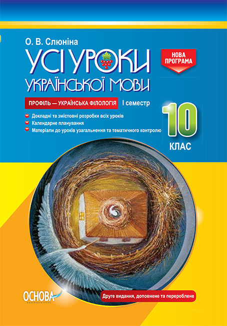Розробки уроків. Усі уроки української мови 10 клас 1 семестр. Профіль — українська філологія УМУ037
