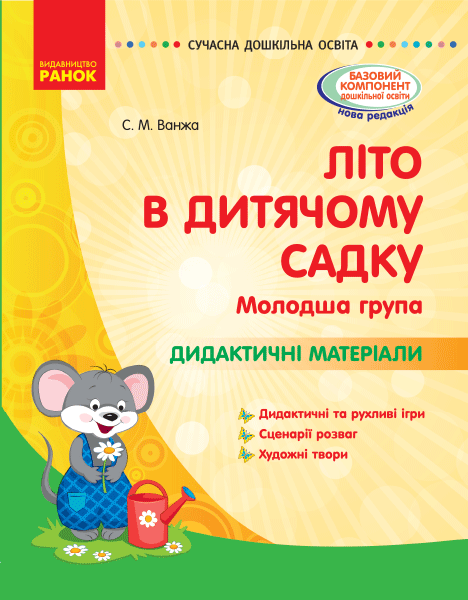СУЧАСНА дошк. освіта: ЛІТО в дитячому садку. Молодша група. Дидактичні матеріали