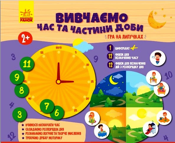 ГРА НА ЛИПУЧКАХ  Вивчаємо час та частини доби.