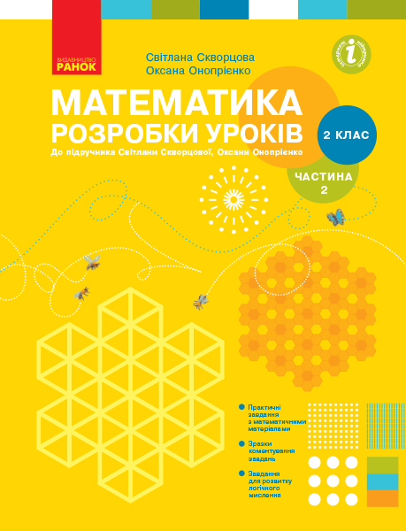 Математика. 2 клас. Розробки уроків до підручника Світлани Скворцової, Оксани Онопрієнко. У 2 частинах. ЧАСТИНА 2