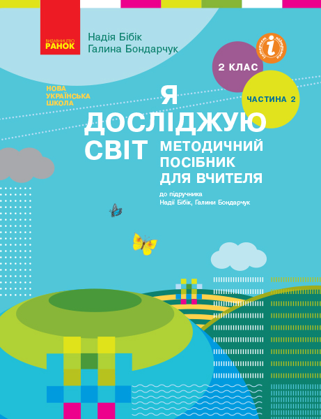 Я досліджую світ. 2 клас. Методичний посібник для вчителя до підручника Надії Бібік, Галини Бондарчук. У 2 частинах. ЧАСТИНА 2 II семестр