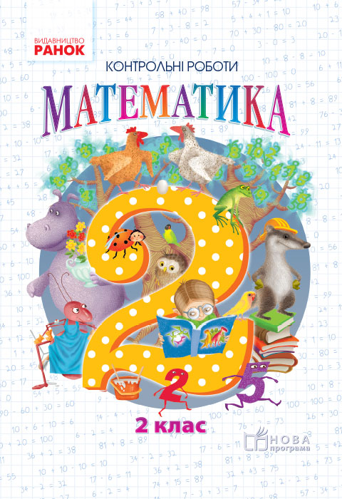 Математика. Тематичні діагностичні роботи. 2 клас НУШ Гісь О.М. Філяк І.В. та ін.
