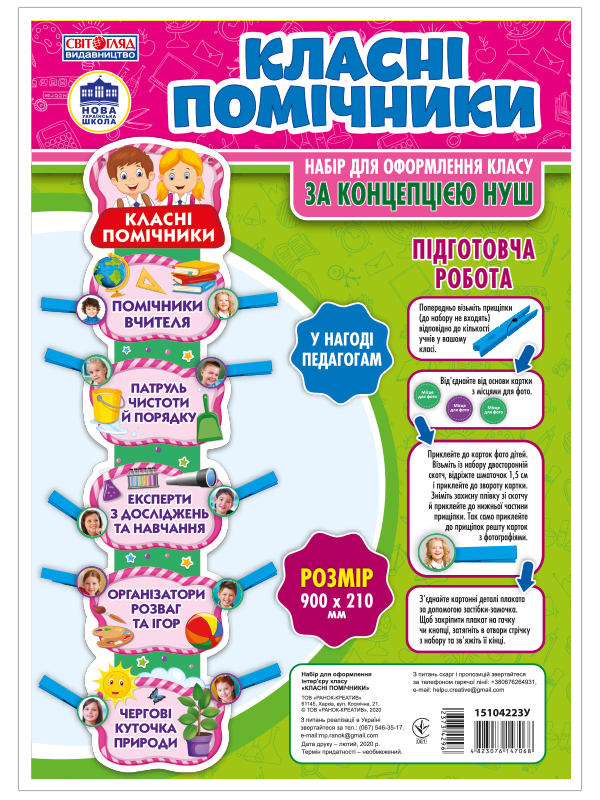 Набір для оформлення класу «Класні помічники» НУШ