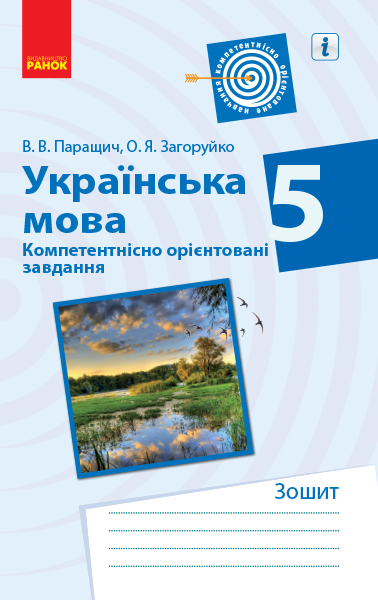 Українська мова. 5 клас. Компетентнісно орієнтовані завдання  Паращич В.В. Загоруйко О.Я.