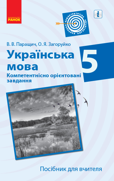 Українська мова. 5 клас. Компетентнісно орієнтовані завдання. Посібник для вчителя  Паращич В.В. Загоруйко О.Я.