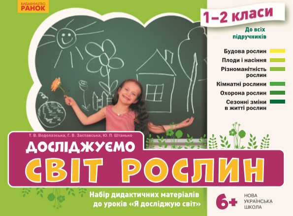 Досліджуємо світ рослин. Набір дидактичних матеріалів. 1-2 класи  Водолазська Т.В. Заставська Г.В. Штанько Ю.П.