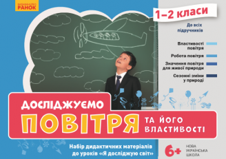 Досліджуємо повітря та його властивості. Набір дидактичних матеріалів. 1-2 класи Водолазська Т.В. Заставська Г.В. Штанько Ю.П.