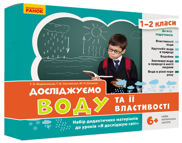 Досліджуємо воду та її властивості. Набір дидактичних матеріалів. 1-2 класи Водолазська Т.В. Заставська Г.В. Штанько Ю.П.
