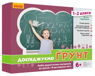 Досліджуємо грунт. Набір дидактичних матеріалів. 1-2 класи  Водолазська Т.В. Заставська Г.В. Штанько Ю.П.