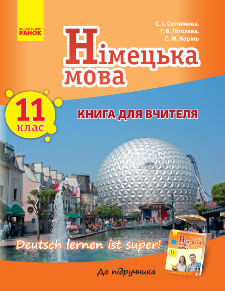 Німецька  мова. Книга для вчителя 11(11) клас Deutsch lernen ist super!  Сотникова С. І., Гоголєва Г. В., Корінь С. М.