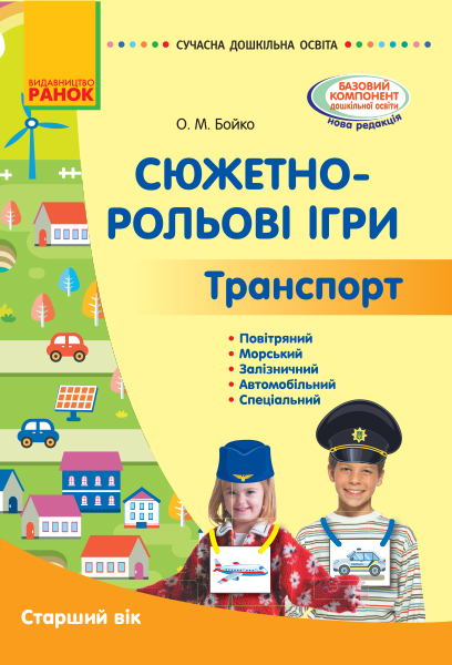 СУЧАСНА дошк. освіта: Сюжетно-рольові ігри. Транспорт. Метод.матеріал. Старший вік (Укр)