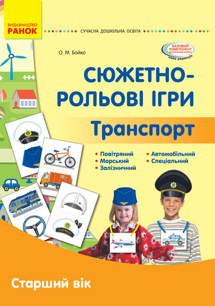 СУЧАСНА дошк. освіта: Сюжетно-рольові ігри. Транспорт. Демонстр. мат. Старший вік (Укр)