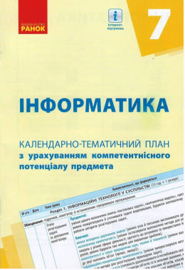 КТП   Інформатика  7 клас  Бондаренко О. О., Ластовецький В. В., Пилипчук О. П., Шестопалов Є. А.