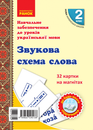 Навчальне забезпечення до уроків української мови. Картки на магнітах 32 картки. Звукова схема слова. 2...