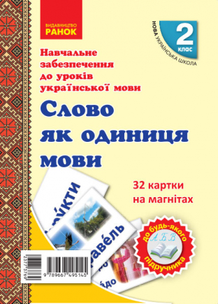 Навчальне забезпечення до уроків української мови. 32 картки на магнітах. Слово як одиниця мовлення. 2 клас  Цепова І.В. Назаренко А.А.