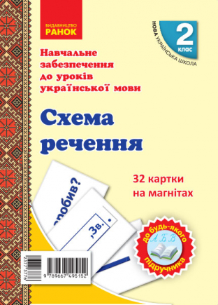 Навчальне забезпечення до уроків української мови. 32 картки на магнітах. Схема речення. 2 клас  Цепова І.В. Назаренко А.А.
