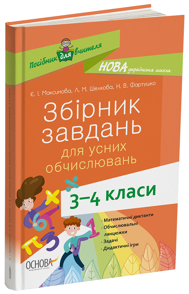 Збірник завдань для усних обчислювань. 3-4 класи НУР045