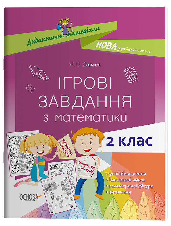 Ігрові завдання з математики. 2 клас НУД026