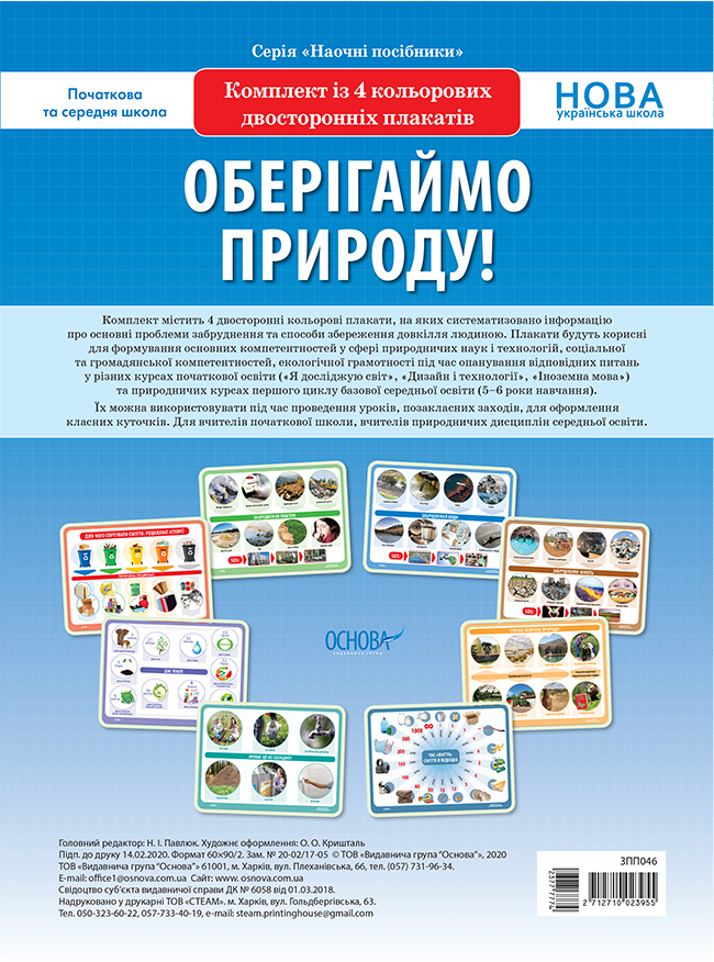 Комплект двосторонніх плакатів Оберігаймо природу (4шт). Наочність ЗПП046