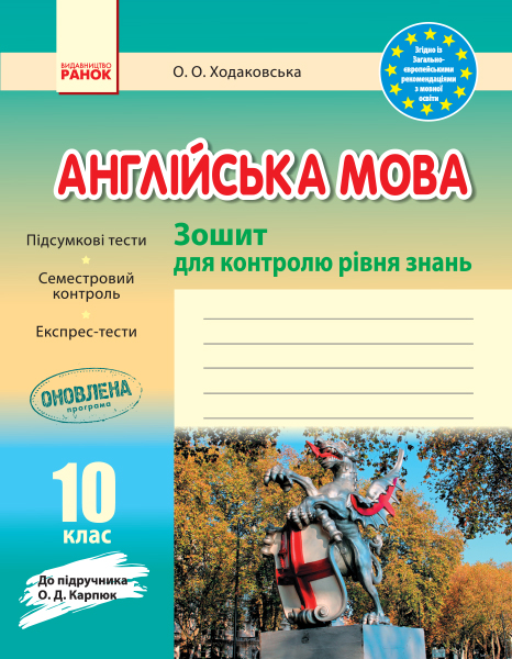 ЗЗ Англійська  мова  10 клас (до підр. Карп`юк) 2020 Ходаковська О. О.
