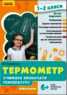 Термометр 1-2 клас НУШ  Набір карток. Учимося визначати температуру