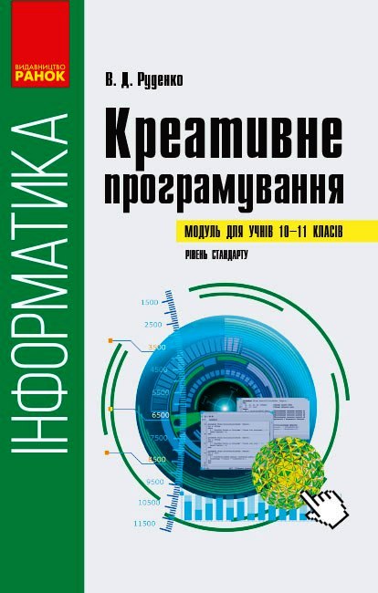 Інформатика. КРЕАТИВНЕ ПРОГРАМУВАННЯ. Модуль для учнів 10-11 клас Рівень стандарту  Руденко В. Д.