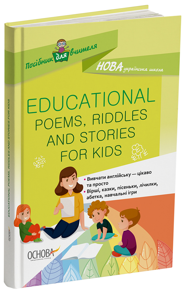 EDUCATIONAL POEMS, RIDDLES AND STORIES FOR KIDS НУР048