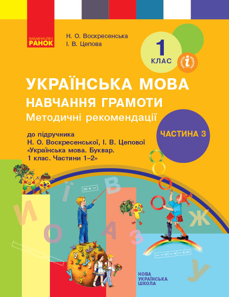 Методичні рекомендації щодо організації та проведення уроків навчання грамоти. До підручника Н. О. Воскресенської, І. В. Цепової. У 4-х частинах. ЧАСТИНА 3  Воскресенська Н.О. Цепова І.В.