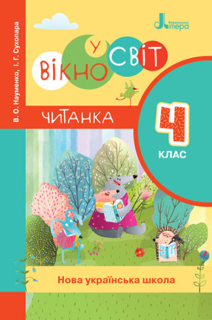 НУШ 4 клас ЧИТАНКА 