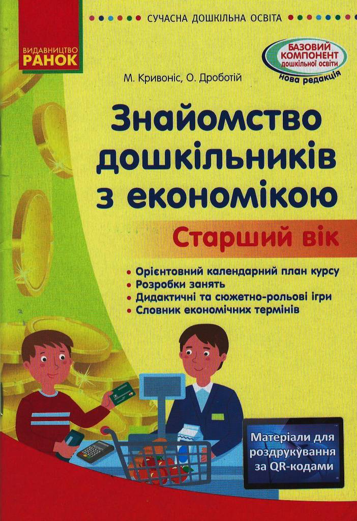 Знайомство з економікою. Старший дошкільний вік. Сучасна дошкільна освіта Гагарина Н.В.