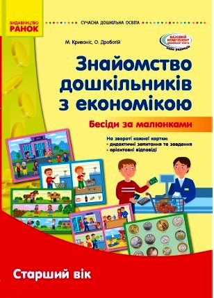 Наочні матеріали. Знайомство з економікою. Старший дошкільний вік. Сучасна дошкільна освіта