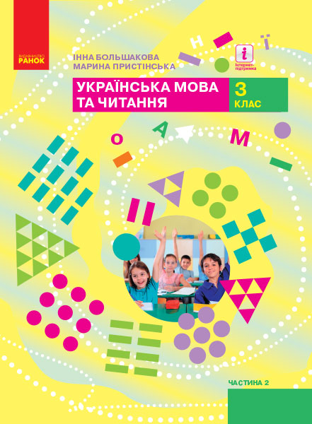 Українська мова та читання. 3 клас. Підручник ЧАСТИНА 2 (у 2-х ч.) Большакова І.О. Пристінська М.С.