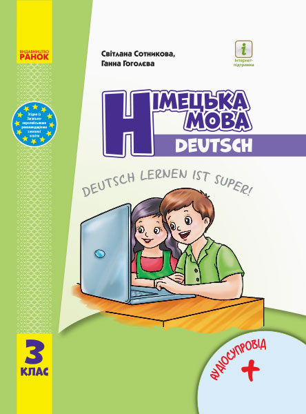 Німецька мова. 3 клас НУШ Підручник Deutsch lernen ist super! + АУДІОСУПРОВІД Сотникова С.І. Гоголєва Г.В.