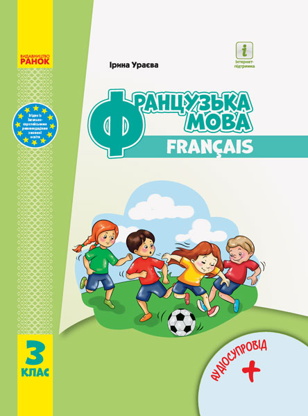 Французька мова. 3 клас НУШ Підручник (з аудіосупровідом)  Ураєва І.Г.