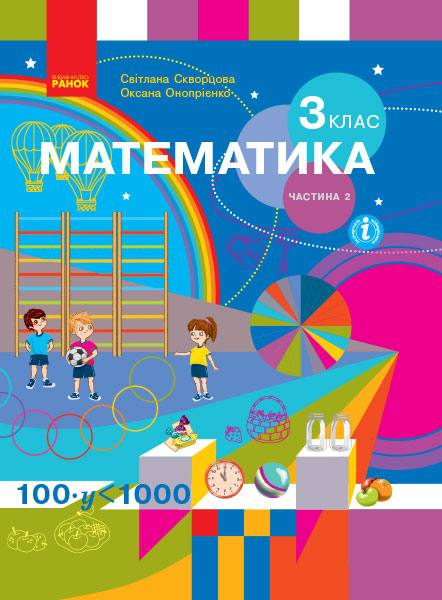 Математика. 3 клас НУШ Підручник ЧАСТИНА 2 (у 2-х ч.) Скворцова С.О. Онопрієнко О.В.