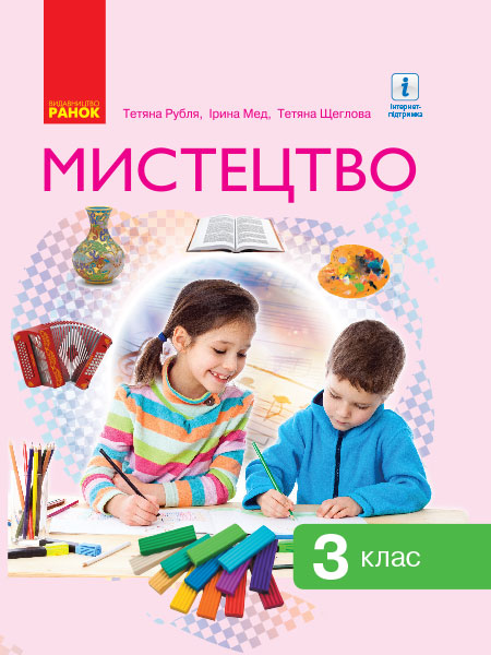 Мистецтво. 3 клас НУШ Підручник Рубля Т.Є. Мед І.Л. Щеглова Т.Л.