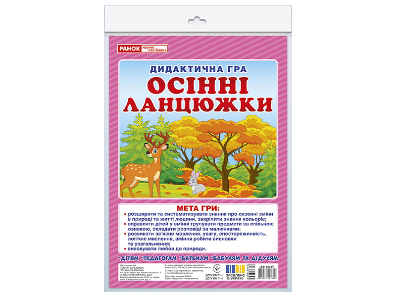 Дидактическая игра «Осенние цепочки» НУШ