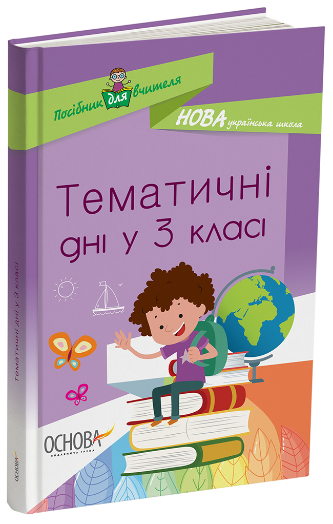 Тематичні дні у 3 класі. НУР037