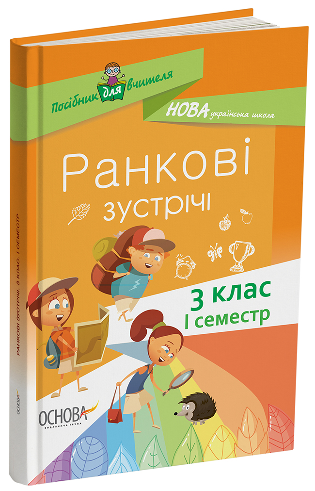 Ранкові зустрічі. 3клас. І семестр НУР039