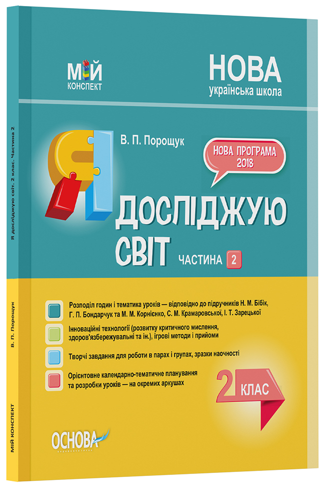 Розробки уроків Я досліджую світ. 2 клас. Частина 2 (за підручником Н. М. Бібік, Г. П. Бондарчук та М. М. Корнієнко) ПШМ231