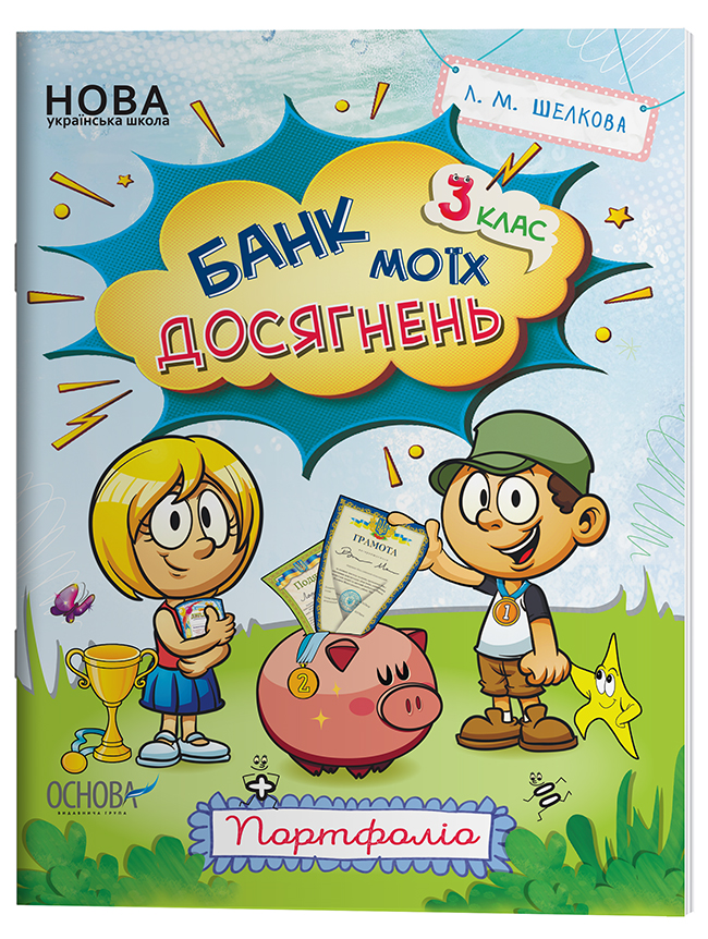 Банк моїх досягнень. 3 клас. Портфоліо. Робочий зошит НУШ015