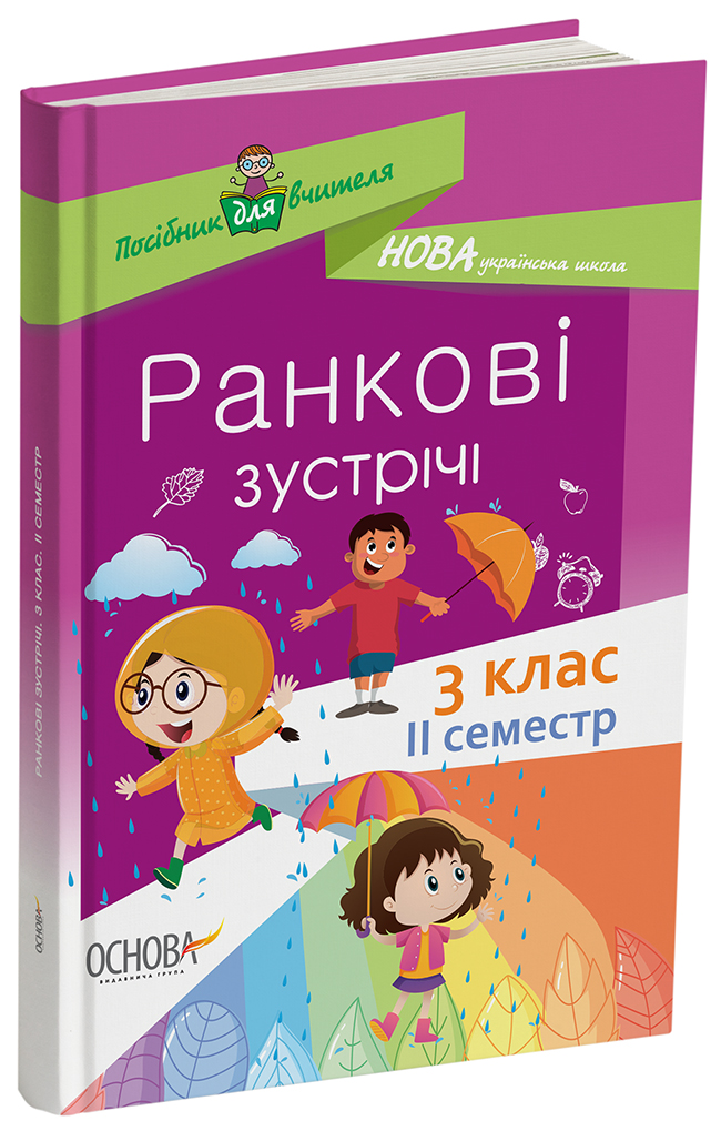 Ранкові зустрічі. 3 клас. ІI семестр. НУР040