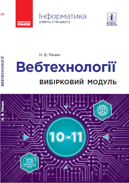 Інформатика. ВЕБТЕХНОЛОГІЇ. Вибірковий модуль 10-11 клас Рівень стандарту Речич Н.В.